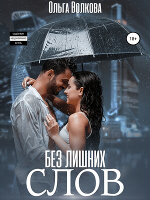cover image of Без лишних слов